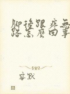 脚后跟疼无法走路怎么回事