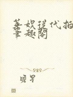 华娱从代拍开始笔趣阁