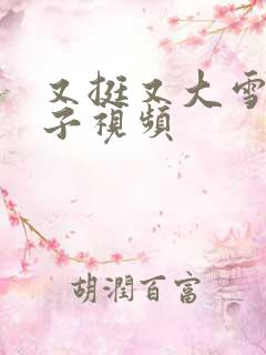 又挺又大雪白奶子视频