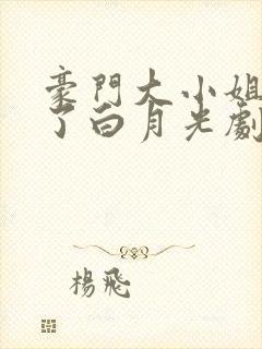 豪门大小姐她撕了白月光剧本小说在线免费