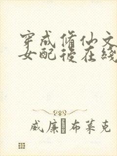 穿成修仙文炮灰女配后在线阅读全文