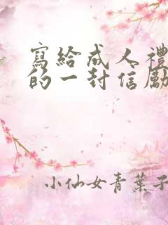 写给成人礼儿子的一封信励志而又温暖
