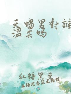 天蝎男对谁都很温柔吗