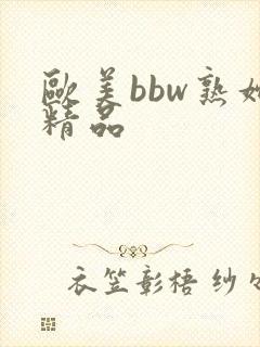 欧美bbw熟妇精品