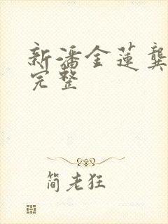 新潘金莲龚玥菲完整