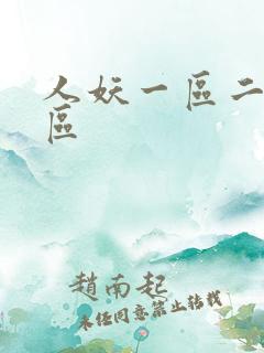 人妖一区二区三区