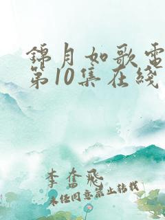 锦月如歌电视剧第10集在线观看