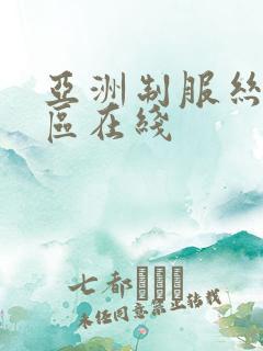 亚洲制服丝袜一区在线