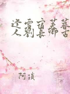 逢雪宿芙蓉山主人刘长卿古诗