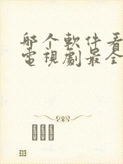 哪个软件看电影电视剧最全还免费