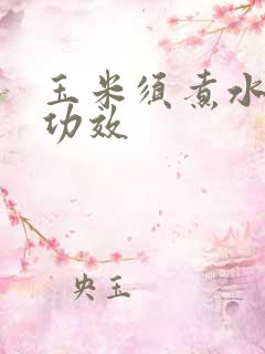 玉米须煮水有何功效