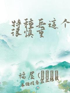 特种兵这个兵王很慎重
