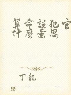 算命说犯官煞是什么意思