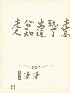 老公出轨老婆家人知道了怎么办