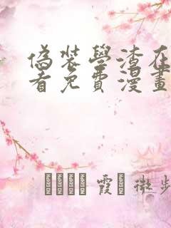 伪装学渣在线观看免费漫画