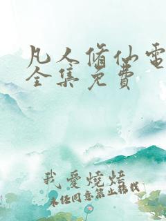 凡人修仙电视剧全集免费