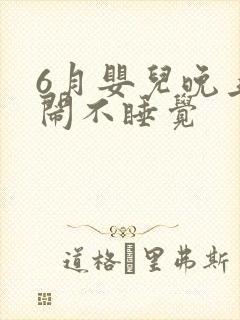 6月婴儿晚上哭闹不睡觉