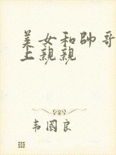 美女和帅哥在床上亲亲