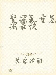 肾湿气重怎么排湿最快 肾湿气重怎么排湿最快