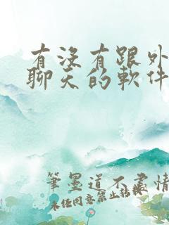 有没有跟外国人聊天的软件