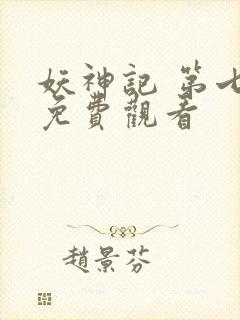 妖神记 第七季免费观看