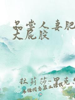 品尝人妻肥美的大屁股