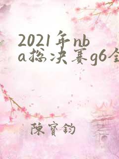 2021年nba总决赛g6全场回放高清