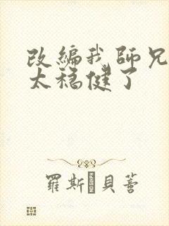 改编我师兄实在太稳健了
