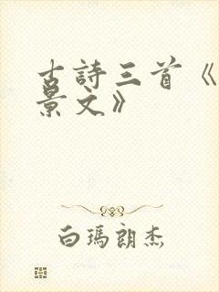 古诗三首《赠刘景文》 古诗三首《赠刘景文》