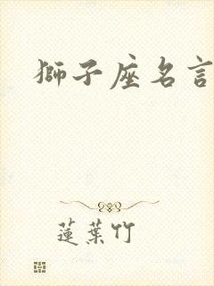 狮子座名言短句