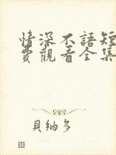 情深不语短剧免费观看全集高清版