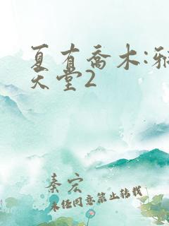 夏有乔木:雅望天堂2