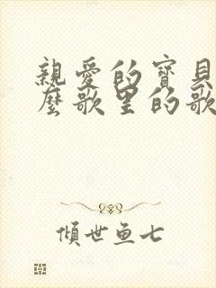 亲爱的宝贝是什么歌里的歌词