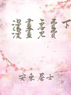 漫画免费下拉式漫画免费