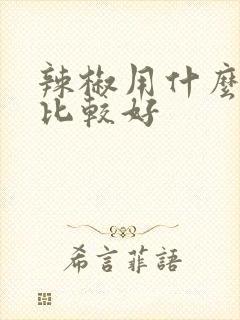 辣椒用什么肥料比较好 辣椒用什么肥料比较好