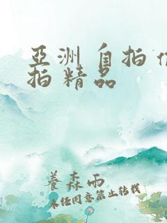 亚洲 自拍 偷拍 精品