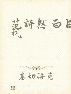 范诗然 白日梦我