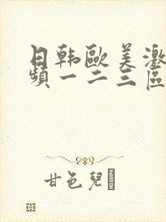 日韩欧美激情视频一二三区