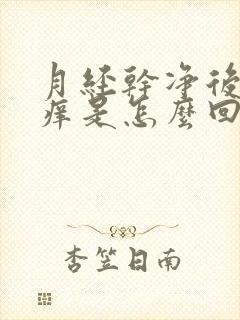 月经干净后外阴痒是怎么回事 月经干净后外阴痒是怎么回事