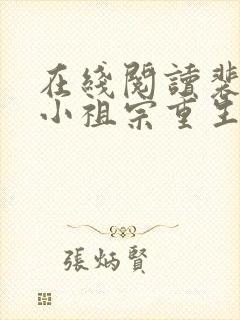 在线阅读裴爷的小祖宗重生了