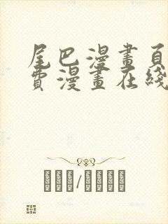 尾巴漫画页面免费漫画在线看漫画韩漫