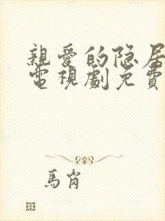 亲爱的隐居先生电视剧免费观看全集