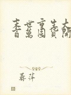 末世重生大佬从百万囤货开始免费