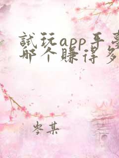试玩app平台哪个赚得多