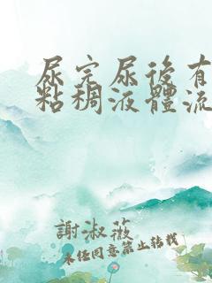 尿完尿后有透明粘稠液体流出