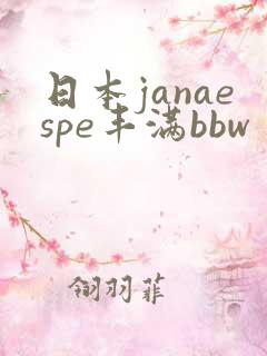 日本janaespe丰满bbw