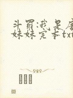 斗罗:我是唐三妹妹完本txt下载