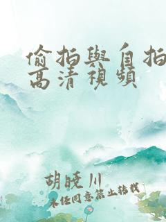 偷拍与自拍亚洲高清视频