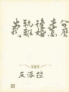 出轨后老公要和我离婚怎么办