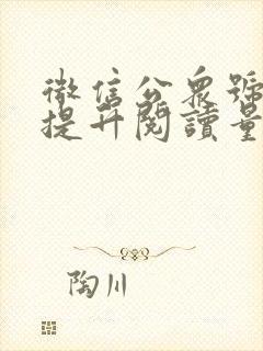 微信公众号如何提升阅读量